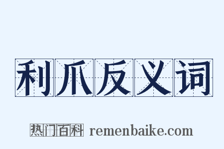利爪反义词是什么意思的图片